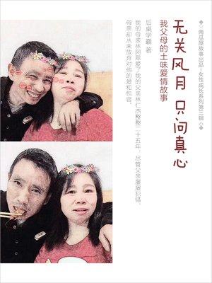 cover image of 父母爱情